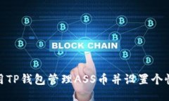 如何使用TP钱包管理ASS币并设置个性化头像