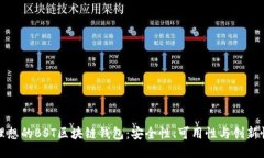 理想的BST区块链钱包：安全性、可用性与创新性