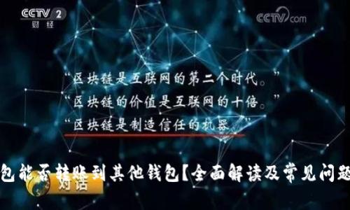 TP钱包能否转账到其他钱包？全面解读及常见问题解答