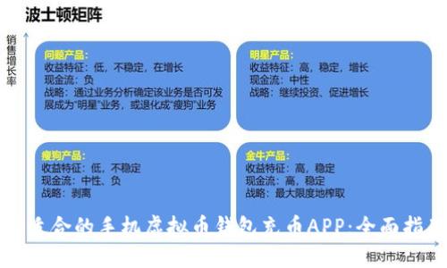 如何选择适合的手机虚拟币钱包充币APP：全面指南与推荐