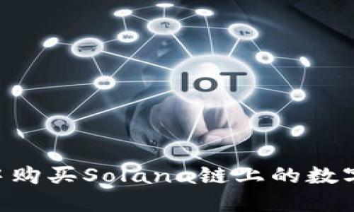 如何在TP钱包中购买Solana链上的数字货币：完整指南