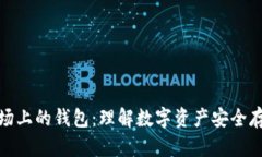 区块链市场上的钱包：理解数字资产安全存储的