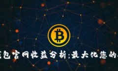 以太坊钱包官网收益分析：最大化您的投资回报