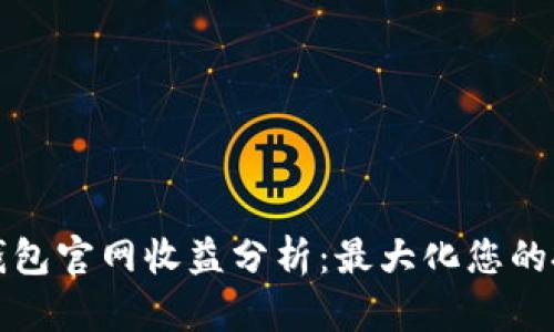以太坊钱包官网收益分析：最大化您的投资回报