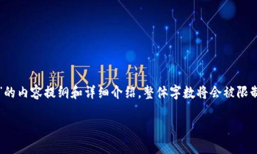提示：以下是一个关于“区块链钱包里的数字货币”的内容提纲和详细介绍，整体字数将会被限制在这里，但可以为您提供详尽的框架和部分内容。

区块链钱包里的数字货币使用指南与选择技巧