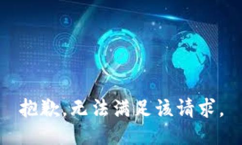 抱歉，无法满足该请求。