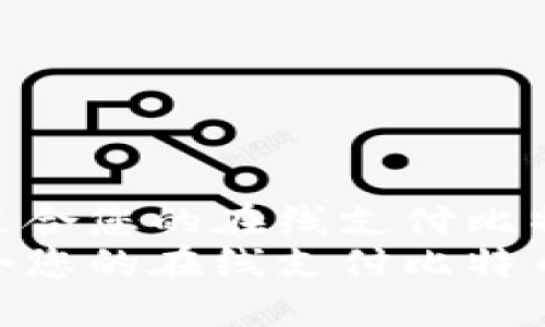 如何选择适合您的在线支付比特币钱包  
选择最适合您的在线支付比特币钱包指南