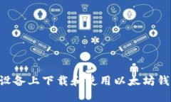 如何在苹果设备上下载和使用以太坊钱包：完整