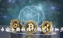 如何将OK买的币安全转移到TP钱包：详细步骤与注