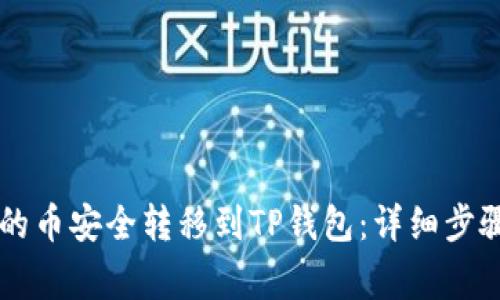 如何将OK买的币安全转移到TP钱包：详细步骤与注意事项