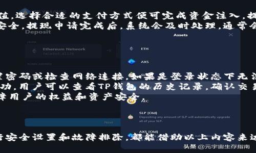   新手必看：TP钱包购买数字货币的完整授权操作指南视频 / 
 guanjianci TP钱包, 买币, 数字货币, 授权操作 /guanjianci 

在数字货币的浪潮中，越来越多的用户开始关注并想要加入这个新兴市场。而TP钱包作为一款广受欢迎的数字货币钱包，提供了便捷的买币功能，但对于新手用户来说，操作可能会显得略微复杂。本文将为您提供一份详细的TP钱包购买数字货币的授权操作指南，并配有视频示范，让您轻松上手。

### 一、TP钱包是什么？ 

TP钱包是一款安全便捷的移动数字货币钱包，支持多种主流数字货币的存储和交易。它的界面友好、操作简单，受到广大用户的喜爱。TP钱包不仅支持本地钱包功能，还支持去中心化交易所的操作，用户可以在钱包内进行币的转移、兑换，甚至参与各种金融活动。

### 二、TP钱包的安装与注册

首先，如果您还没有下载TP钱包，您可以前往官方网站或应用商店下载并安装。安装完成后，打开应用，您需要进行注册新账户。注册过程相对简单，只需填写邮箱、设置密码并进行验证。系统会生成一组助记词，请务必妥善保管，这能帮助您在需要恢复账户时使用。

### 三、TP钱包的接口与权限设置

在开始进行买币之前，您需要了解TP钱包的一些基本功能及权限设置。TP钱包提供了多个功能模块，例如资产管理、交易市场等。在这些功能的使用过程中，钱包会要求您进行相应的授权，以确保交易的安全性。

### 四、如何进行买币操作？

1. 打开TP钱包，确保您的账户已注册且已登录。进入“市场”模块，您可以看到各类数字货币的交易情况。
2. 选择您想要购买的数字货币，点击进入该币种详情页。这里会出现当前价格、历史趋势等信息。
3. 点击“购买”按钮，系统会跳转到授权页面，在此您需要授权TP钱包访问您的账户，以完成交易。
4. 授权操作涉及到输入密码或生物识别，确保您输入的信息无误。
5. 完成授权后，您可以选择购买数量，确认订单信息，然后点击“确认付款”。系统会处理您的买币请求，并在交易完成后发送通知。

### 五、授权操作视频示范

为了帮助用户更好地理解买币的授权操作，以下是详细的视频示范链接。用户可以通过观看视频，获得更直观的学习体验。

### 常见问题解答

在使用TP钱包购买数字货币的过程中，用户可能会遇到一些问题。以下是我们整理的五个常见问题及其详细解答。

#### 问题一：TP钱包支持哪些数字货币？

TP钱包支持哪些数字货币？
TP钱包作为一款功能强大的数字货币钱包，支持市面上绝大多数主流数字货币，包括但不限于比特币（BTC）、以太坊（ETH）、瑞波币（XRP）、莱特币（LTC）及其他许多ERC20或BEP20的代币。同时，TP钱包也不断更新，增加对新兴币种的支持，为用户提供更多的投资选择。
用户可以在TP钱包的市场模块中查看所有可交易的币种，并了解每种币的详细信息、市场表现及趋势分析。在买入任何数字货币之前，用户应当做好市场调研，结合自身的风险承受能力做出合理的投资决策。

#### 问题二：TP钱包如何确保用户资金安全？

TP钱包如何确保用户资金安全？
安全问题是数字货币用户最关心的事项之一。TP钱包在多方面采取了措施，以保护用户资金的安全。首先，TP钱包使用高强度的加密技术，确保用户的私钥及关联信息不会被泄露。此外，TP钱包还提供了多重签名技术和双重身份验证等功能，为用户的交易添加了额外的防护层。
此外，用户应当定期检查自己的账户活动，若发现任何异常，及时采取措施保护自身资产。同时，建议用户把助记词和私钥妥善保管，千万不要与他人分享，这是保护数字资产安全的关键。即使在失去设备或遗忘密码的情况下，凭助记词仍可找回账户。

#### 问题三：如何处理TP钱包中的找回助记词？

如何处理TP钱包中的找回助记词？
助记词是用户账户安全的核心，用户在初始化TP钱包时，会生成一组12或24个单词的助记词。丢失助记词会导致账户无法恢复，因此管理助记词非常重要。在TP钱包中，用户可以在“设置”里找到“备份”选项，以查看、确认或重新生成助记词。
如果用户忘记了助记词，将无法恢复账户和资产。因此，建议用户在创建账户时将助记词安全备份，无论是在物理平台还是数字备份中，都要确保安全和私密。此外，用户应定期更新个人的安全设置，以确保助记词的信息没有受到威胁。

#### 问题四：TP钱包如何进行充值和提现？

TP钱包如何进行充值和提现？
在TP钱包中，用户可以通过多种方式进行充值和提现。例如，用户可以通过银行转账、信用卡、支付宝、微信支付等平台进行充值，选择合适的支付方式便可完成资金注入。提现方面，用户可以将数字货币转账至外部钱包或选择换回法币。
在进行充值和提现时，用户应关注各项手续费用和转账时间，了解当前数字货币的汇率变动情况，以保证资金流动的效率和安全。提现申请完成后，系统会及时处理，通常会在几个工作日内到账，用户可以通过应用内的资金流动记录进行跟踪。

#### 问题五：TP钱包的常见故障及解决办法？

TP钱包的常见故障及解决办法？
在使用TP钱包过程中，有用户可能会遇到一些常见故障，比如无法登录、未能完成交易等。对于无法登录的情况，可以尝试重置密码或检查网络连接。如果是登录状态下无法正常使用，可以尝试关闭应用并重新打开，或清除应用缓存再试。
对于未能完成交易的情况，建议用户查看网络状况和交易确认模块。确保网络连接稳定，且交易步骤操作正确。如有交易未成功，用户可以查看TP钱包的历史记录，确认交易状态。
在遇到更多技术问题时，用户也可以联系TP钱包的客服进行咨询，售后服务团队会根据用户的实际情况给予解决方案，以保障用户的权益和资产安全。

### 结语

经过以上的详细介绍，相信新手用户对TP钱包的买币授权操作有了更深入的了解。无论是如何下载、注册、购买，还是如何进行安全设置和故障排除，都能借助以上内容来达到目的。希望每位用户都能在数字货币的世界中，找到适合自己的投资方式，收获成功与快乐。