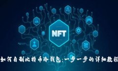 如何自制比特币冷钱包：一步一步的详细教程