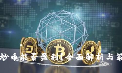 TP钱包炒币能否盈利？全面解析与策略分享