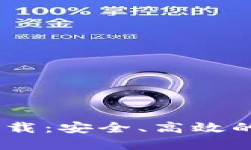 USDT钱包白皮书官方下载：安全、高效的数字资产管理解决方案