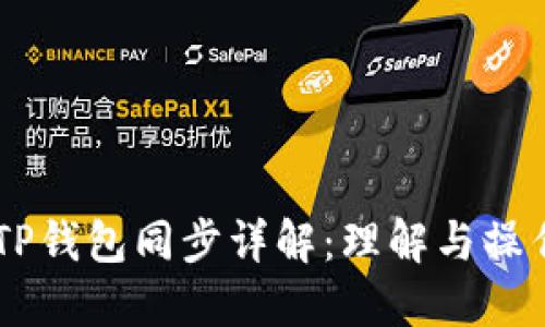 币圈TP钱包同步详解：理解与操作指南