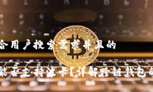 思考一个符合用户搜索需求并且的

以太坊钱包能否支持波卡？详解跨链钱包的选择与使用