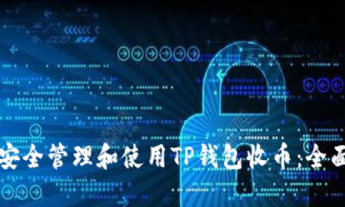 如何安全管理和使用TP钱包收币：全面指南