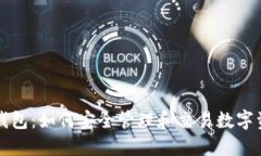 TP钱包：如何安全管理和交易数字资产