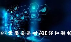 极客钱包转到USDT需要多长时间？详细解析及常见