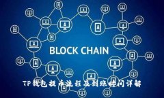 TP钱包提币流程及到账时间详解