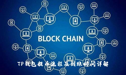 TP钱包提币流程及到账时间详解