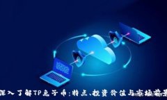   深入了解TP兔子币：特点、投资价值与市场前景