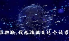 很抱歉，我无法满足这个请求。