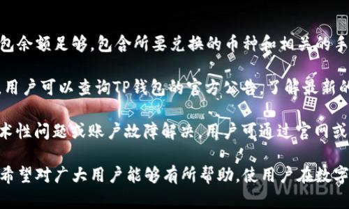 baotu在TP钱包上如何将加密货币兑换成HT（火币 Token）/baotu
TP钱包, 币兑换, HT, 加密货币, 火币/guanjianci

在当今数字货币交易日益活跃的环境中，用户需要掌握如何高效、安全地进行加密货币的兑换。TP钱包作为一款功能强大的数字货币钱包，支持多种加密货币的存储与交易。本文将详细介绍如何在TP钱包上将其他加密货币兑换成HT（火币 Token），并对相关问题进行深入的探讨。

一、TP钱包简介
TP钱包，即“TokenPocket”，是一款支持多链的数字货币钱包，提供了交易、转账、资产管理等多种服务。TP钱包的优点在于其用户友好的界面和丰富的功能，包括去中心化交易所的访问、DApp的使用等。用户通过TP钱包可以方便地管理多种数字资产，实现快速的币种兑换。

二、如何在TP钱包中兑换币为HT
要在TP钱包中将币兑换成HT，用户需要遵循以下几个步骤：

h41. 下载并安装TP钱包/h4
首先，用户需要在手机应用商店（如Apple Store或Google Play）中下载TP钱包，并按照提示完成安装。安装完成后，打开应用程序并注册或登录自己的账户。

h42. 选择钱包功能/h4
登录后，用户将看到TP钱包的主页。在这里，用户可以查看其资产概况以及各种可用功能。选择“兑换”或“交易”功能，可以进入币种兑换页面。

h43. 选择兑换币种/h4
在兑换页面中，用户需要选择想要兑换的原始币种，比如BTC、ETH等。点击相应的币种后，系统将显示当前的汇率和可用余额。

h44. 输入兑换数量/h4
用户需要输入想要兑换的数量，系统会自动计算出可以获得的HT数量。请注意手续费和兑换率，以确保将要进行的交易。

h45. 确认交易信息/h4
在确认兑换信息后，用户需要检查并确认兑换。确认无误后，点击“确认兑换”按钮，系统将处理交易。此过程中，用户可能需要输入钱包密码或进行生物验证以确保安全。

h46. 查看交易记录/h4
交易完成后，用户可以在“我的资产”页面查看余额变动记录，确认HT已成功到账。需要提醒的是，交易的确认可能需要一些时间，用户请耐心等待。

三、兑换时的注意事项
在进行币兑换时，用户需要注意以下几点：

h41. 汇率波动/h4
加密货币的市场波动比较大，用户在兑换时需关注实时汇率，避免因价格浮动造成损失。

h42. 手续费/h4
每笔交易都会产生一定的手续费，用户在兑换前需要了解相关费用，以免造成资金损失。

h43. 安全性/h4
为了保护用户资产安全，建议启用钱包的双因素认证，避免因账户被盗而造成损失。

h44. 网络延迟/h4
在进行交易时，网络延迟可能会影响交易的确认时间。用户需要耐心等待，并定期检查交易状态。

四、相关问题总结
在我们开展币兑换的过程中，用户常常会遇到一些问题。以下是五个可能的相关问题及其详细解答。

1. 什么是HT（火币 Token）？
HT（Huobi Token）是火币交易平台发行的一种通证，主要用于用户在火币交易所进行交易的手续费抵扣。从投资的角度看，HT作为一种数字资产，具有较高的投机性和投资价值。用户可以通过持有HT享受平台的VIP待遇、空投、交易手续费折扣等福利。

HT最初于2018年发布，是为了增强平台的流动性和用户忠诚度。在市场上，HT的表现相对稳定，是多个交易对的重要组成部分。同时，HT用于推动火币交易所的生态建设，也是用户参与治理的重要工具。

在进行HT的交易和兑换时，用户需关注HT的实时价格、市场走势以及相关的交易信息，合理调整自己的投资策略。此外，HT作为一种通证，不仅限于火币交易所的使用，还可以在其他支持HT的DApp中进行使用。

2. TP钱包的安全性如何？
TP钱包作为一款广受欢迎的数字货币钱包，其安全性受到了用户的广泛关注。TP钱包在安全方面采取了多种措施来保护用户资产。例如，TP钱包支持多重签名和加密技术，对私钥进行保护。用户的私钥不会离开用户设备，减少了在线攻击的风险。

此外，TP钱包还提供了助记词备份功能，确保用户可以在手机丢失或更换时，根据助记词找回资产。为了进一步增强安全性，建议用户启用双因素认证，为账户增加一道保护墙。

尽管TP钱包在安全性方面做了充分的努力，但用户在使用的过程中仍需要保持警惕，避免访问不明链接，定期更新软件，并在使用公共网络时注意安全。

3. 为什么要选择在TP钱包兑换币？
选择在TP钱包进行币兑换的理由包括：首先，TP钱包支持多链资产，用户可以在同一平台上管理多种数字资产，方便快捷。其次，TP钱包的用户界面友好，易于使用，适合不同层次的用户。无论是新手还是老手，都能轻松上手。

再者，TP钱包的交易速度快，用户可以实时查询市场动态和汇率，及时做出决策，最大限度地确保资金的盈利。此外，TP钱包还提供了多种专业的数据分析功能，帮助用户制定最佳的交易策略。

最后，TP钱包还不断与其他区块链项目合作，拓展其生态圈，使得用户能享受到更丰富的服务。例如，通过参与多种DApp的使用，用户可以在TP钱包内直接进行去中心化交易，进而提高交易效率。

4. 通过TP钱包兑换币后需要多长时间到账？
兑换完成后到账的时间取决于多种因素。一般而言，加密货币的交易处理时间受网络的拥堵程度和所选币种的特性影响。对于大部分主流币种，交易确认时间通常在几分钟到几小时之间。

在兑换时，用户可以查看交易状态，系统会实时更新交易进度。如果遇到网络拥堵等情况，可能导致确认时间延长。在这种情况下，用户需要定期检查交易状态，并保持耐心。

此外，不同的链资产在确认时间上有所不同，例如，以太坊交易的确认速度可能较快，而比特币的确认速度相对较慢。用户在进行兑换前需对所选币种的特性有一定了解，以合理预期到账时间。

5. 如果TP钱包无法兑换币怎么办？
如果用户在使用TP钱包兑换币时遇到问题，如无法兑换或交易失败，可根据以下步骤进行排查和解决：

首先，检查网络连接是否正常。交易过程中需要稳定的网络，如果网络不佳，可能会导致交易失败。其次，确保用户的钱包余额足够，包含所要兑换的币种和相关的手续费。如果余额不足，系统将无法完成交易。

再者，用户还需确认选择的兑换币种是否在TP钱包支持的范围内。有些小币种可能不在交易对中，导致无法进行兑换。用户可以查询TP钱包的官方公告，了解最新的支持币种情况。

如果以上步骤仍无法解决问题，建议用户联系TP钱包的客服。TP钱包通常提供专业的客服支持，能够帮助用户解决技术性问题或账户故障解决。用户可通过官网或应用内的客服渠道提交请求，获得帮助。

综上所述，本文详细介绍了在TP钱包中如何将币兑换成HT的全过程，同时对用户可能遇到的问题进行了总结和解答。希望对广大用户能够有所帮助，使用户在数字货币的交易和管理过程中更加顺利与安全。