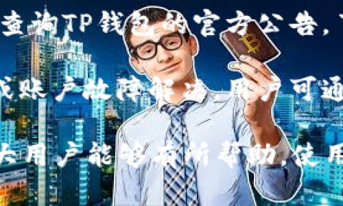 baotu在TP钱包上如何将加密货币兑换成HT（火币 Token）/baotu
TP钱包, 币兑换, HT, 加密货币, 火币/guanjianci

在当今数字货币交易日益活跃的环境中，用户需要掌握如何高效、安全地进行加密货币的兑换。TP钱包作为一款功能强大的数字货币钱包，支持多种加密货币的存储与交易。本文将详细介绍如何在TP钱包上将其他加密货币兑换成HT（火币 Token），并对相关问题进行深入的探讨。

一、TP钱包简介
TP钱包，即“TokenPocket”，是一款支持多链的数字货币钱包，提供了交易、转账、资产管理等多种服务。TP钱包的优点在于其用户友好的界面和丰富的功能，包括去中心化交易所的访问、DApp的使用等。用户通过TP钱包可以方便地管理多种数字资产，实现快速的币种兑换。

二、如何在TP钱包中兑换币为HT
要在TP钱包中将币兑换成HT，用户需要遵循以下几个步骤：

h41. 下载并安装TP钱包/h4
首先，用户需要在手机应用商店（如Apple Store或Google Play）中下载TP钱包，并按照提示完成安装。安装完成后，打开应用程序并注册或登录自己的账户。

h42. 选择钱包功能/h4
登录后，用户将看到TP钱包的主页。在这里，用户可以查看其资产概况以及各种可用功能。选择“兑换”或“交易”功能，可以进入币种兑换页面。

h43. 选择兑换币种/h4
在兑换页面中，用户需要选择想要兑换的原始币种，比如BTC、ETH等。点击相应的币种后，系统将显示当前的汇率和可用余额。

h44. 输入兑换数量/h4
用户需要输入想要兑换的数量，系统会自动计算出可以获得的HT数量。请注意手续费和兑换率，以确保将要进行的交易。

h45. 确认交易信息/h4
在确认兑换信息后，用户需要检查并确认兑换。确认无误后，点击“确认兑换”按钮，系统将处理交易。此过程中，用户可能需要输入钱包密码或进行生物验证以确保安全。

h46. 查看交易记录/h4
交易完成后，用户可以在“我的资产”页面查看余额变动记录，确认HT已成功到账。需要提醒的是，交易的确认可能需要一些时间，用户请耐心等待。

三、兑换时的注意事项
在进行币兑换时，用户需要注意以下几点：

h41. 汇率波动/h4
加密货币的市场波动比较大，用户在兑换时需关注实时汇率，避免因价格浮动造成损失。

h42. 手续费/h4
每笔交易都会产生一定的手续费，用户在兑换前需要了解相关费用，以免造成资金损失。

h43. 安全性/h4
为了保护用户资产安全，建议启用钱包的双因素认证，避免因账户被盗而造成损失。

h44. 网络延迟/h4
在进行交易时，网络延迟可能会影响交易的确认时间。用户需要耐心等待，并定期检查交易状态。

四、相关问题总结
在我们开展币兑换的过程中，用户常常会遇到一些问题。以下是五个可能的相关问题及其详细解答。

1. 什么是HT（火币 Token）？
HT（Huobi Token）是火币交易平台发行的一种通证，主要用于用户在火币交易所进行交易的手续费抵扣。从投资的角度看，HT作为一种数字资产，具有较高的投机性和投资价值。用户可以通过持有HT享受平台的VIP待遇、空投、交易手续费折扣等福利。

HT最初于2018年发布，是为了增强平台的流动性和用户忠诚度。在市场上，HT的表现相对稳定，是多个交易对的重要组成部分。同时，HT用于推动火币交易所的生态建设，也是用户参与治理的重要工具。

在进行HT的交易和兑换时，用户需关注HT的实时价格、市场走势以及相关的交易信息，合理调整自己的投资策略。此外，HT作为一种通证，不仅限于火币交易所的使用，还可以在其他支持HT的DApp中进行使用。

2. TP钱包的安全性如何？
TP钱包作为一款广受欢迎的数字货币钱包，其安全性受到了用户的广泛关注。TP钱包在安全方面采取了多种措施来保护用户资产。例如，TP钱包支持多重签名和加密技术，对私钥进行保护。用户的私钥不会离开用户设备，减少了在线攻击的风险。

此外，TP钱包还提供了助记词备份功能，确保用户可以在手机丢失或更换时，根据助记词找回资产。为了进一步增强安全性，建议用户启用双因素认证，为账户增加一道保护墙。

尽管TP钱包在安全性方面做了充分的努力，但用户在使用的过程中仍需要保持警惕，避免访问不明链接，定期更新软件，并在使用公共网络时注意安全。

3. 为什么要选择在TP钱包兑换币？
选择在TP钱包进行币兑换的理由包括：首先，TP钱包支持多链资产，用户可以在同一平台上管理多种数字资产，方便快捷。其次，TP钱包的用户界面友好，易于使用，适合不同层次的用户。无论是新手还是老手，都能轻松上手。

再者，TP钱包的交易速度快，用户可以实时查询市场动态和汇率，及时做出决策，最大限度地确保资金的盈利。此外，TP钱包还提供了多种专业的数据分析功能，帮助用户制定最佳的交易策略。

最后，TP钱包还不断与其他区块链项目合作，拓展其生态圈，使得用户能享受到更丰富的服务。例如，通过参与多种DApp的使用，用户可以在TP钱包内直接进行去中心化交易，进而提高交易效率。

4. 通过TP钱包兑换币后需要多长时间到账？
兑换完成后到账的时间取决于多种因素。一般而言，加密货币的交易处理时间受网络的拥堵程度和所选币种的特性影响。对于大部分主流币种，交易确认时间通常在几分钟到几小时之间。

在兑换时，用户可以查看交易状态，系统会实时更新交易进度。如果遇到网络拥堵等情况，可能导致确认时间延长。在这种情况下，用户需要定期检查交易状态，并保持耐心。

此外，不同的链资产在确认时间上有所不同，例如，以太坊交易的确认速度可能较快，而比特币的确认速度相对较慢。用户在进行兑换前需对所选币种的特性有一定了解，以合理预期到账时间。

5. 如果TP钱包无法兑换币怎么办？
如果用户在使用TP钱包兑换币时遇到问题，如无法兑换或交易失败，可根据以下步骤进行排查和解决：

首先，检查网络连接是否正常。交易过程中需要稳定的网络，如果网络不佳，可能会导致交易失败。其次，确保用户的钱包余额足够，包含所要兑换的币种和相关的手续费。如果余额不足，系统将无法完成交易。

再者，用户还需确认选择的兑换币种是否在TP钱包支持的范围内。有些小币种可能不在交易对中，导致无法进行兑换。用户可以查询TP钱包的官方公告，了解最新的支持币种情况。

如果以上步骤仍无法解决问题，建议用户联系TP钱包的客服。TP钱包通常提供专业的客服支持，能够帮助用户解决技术性问题或账户故障解决。用户可通过官网或应用内的客服渠道提交请求，获得帮助。

综上所述，本文详细介绍了在TP钱包中如何将币兑换成HT的全过程，同时对用户可能遇到的问题进行了总结和解答。希望对广大用户能够有所帮助，使用户在数字货币的交易和管理过程中更加顺利与安全。
