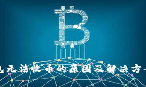 TP钱包无法收币的原因及解决方案解析