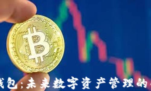 
区块链小米钱包：未来数字资产管理的创新解决方案