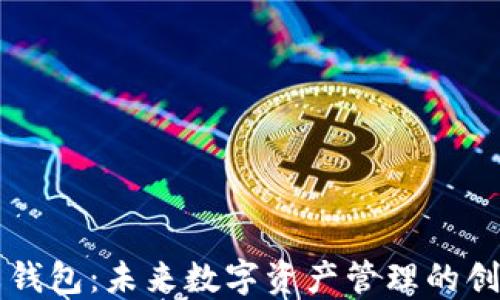 
区块链小米钱包：未来数字资产管理的创新解决方案