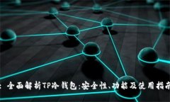 : 全面解析TP冷钱包：安全性、功能及使用指南