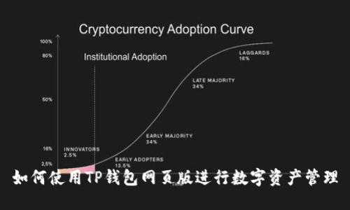 如何使用TP钱包网页版进行数字资产管理