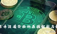 TP钱包里币没有价格的原因解析与解决方案