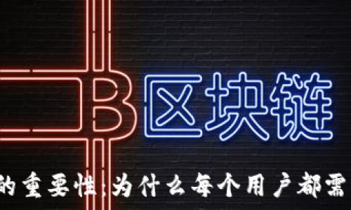   
区块链钱包的重要性：为什么每个用户都需要一个钱包？
