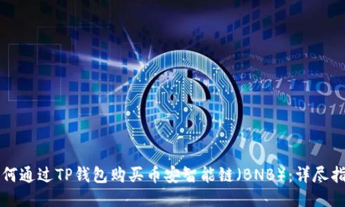 如何通过TP钱包购买币安智能链（BNB）：详尽指南