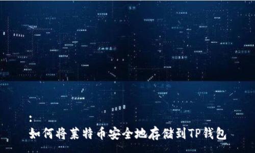 :
如何将莱特币安全地存储到TP钱包