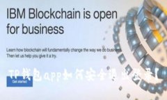 TP钱包app如何安全退出登录？