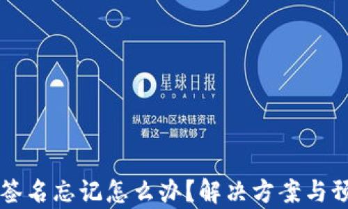 
虚拟币钱包签名忘记怎么办？解决方案与预防措施解析