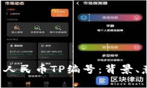  深入理解人民币TP编号：背景、意义与应用