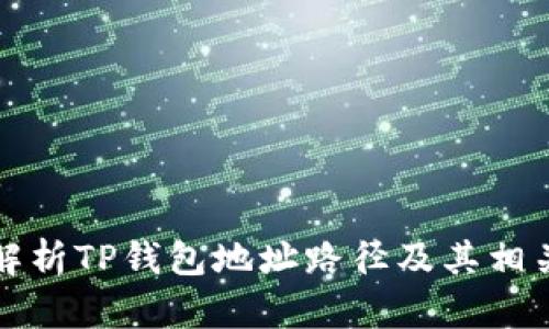 全面解析TP钱包地址路径及其相关知识