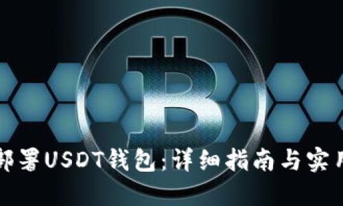 如何部署USDT钱包：详细指南与实用技巧