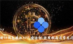 iphy/iphy全面解析TP钱包授权APP：安全性、使用指南