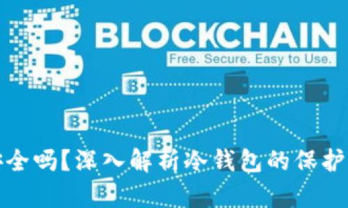 Tp创建冷钱包安全吗？深入解析冷钱包的保护机制和最佳实践