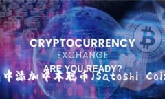 如何在TP钱包中添加中本聪币（Satoshi Coin）的详细