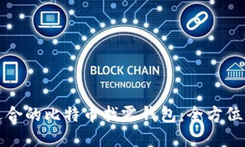 如何选择适合的比特币找零钱包：全方位解读与指南