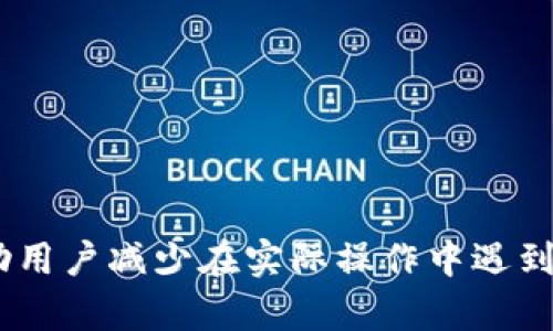   如何将TP币通过币安链转移到币安交易所：细节与步骤详解 / 

 guanjianci TP币, 币安链, 币安交易所, 数字货币转移 /guanjianci 

随着区块链技术的迅速发展，数字货币的种类与交易需求也在不断增多。其中，TP币作为一种以技术和社区为基础的加密货币，受到了越来越多用户的关注。正因如此，如何将TP币从币安链（Binance Smart Chain）转移到币安交易所（Binance Exchange）成了当前许多用户亟待解决的问题。

在接下来的内容中，我们将详细介绍如何将TP币通过币安链转移到币安交易所的过程，包括所需的步骤、可能遇到的问题以及解决方案等。此外，我们还会探讨一些与此相关的问题，以帮助用户更深入地了解这一过程。

转移TP币的步骤详解

将TP币从币安链转移到币安交易所，用户需要遵循一定的步骤。以下是详细的转移流程：

strong步骤一：创建币安交易所帐户/strong
若用户尚未有币安交易所的帐户，首要步就是注册一个。在币安官网上注册时，用户需提供有效的电子邮件地址以及强密码，并根据系统提示完成身份验证。完成注册并登录后，用户可以查看其在币安交易所的账户信息。

strong步骤二：获取币安交易所TP币充值地址/strong
一旦账户注册完成并登录，用户需要找到TP币的充值地址。这通常可以在币安交易所的“资产”页面中找到。用户选择TP币充值时，系统将生成一个独特的充值地址，该地址是用户在币安链上转移TP币的目标地址。

strong步骤三：连接币安链钱包/strong
为了方便转移，用户需要使用与币安链兼容的钱包（例如MetaMask）来持有TP币。如果用户尚未安装或配置这样的钱包，可以访问钱包的官方网站，下载并进行设置。确保选择币安链网络，并将TP币添加到钱包中。

strong步骤四：转移TP币/strong
在钱包中找到用户持有的TP币，选择转账功能。此时，用户需要输入币安交易所提供的TP币充值地址，并输入要转移的金额。务必确认相关信息无误后，再点击确认转账。用户还需稍等片刻，待区块链确认后，TP币会出现在币安交易所账户中。

strong步骤五：确认交易状态/strong
转账完成后，用户可以在币安交易所的“资产”页面中查看TP币的到账状态。在这里，用户可以确认总资产是否符合预期。如果TP币在短时间内未到账，用户可以通过区块链浏览器（如BscScan）查询该笔交易的状态，以确定转账是否成功。

转移过程中可能遇到的问题及解决方案

尽管以上步骤相对简单，但在转移TP币的过程中，用户也可能会面临一些常见问题。以下是这些问题及其对应的解决方案。

问题一：转账未到账
有些用户在完成转账后发现TP币未及时到账。对于这种情况，建议先检查以下几点：
1. **确认充值地址**：检查在币安交易所获得的充值地址是否正确复制。有时用户在粘贴时，可能会多复制一个空格或字符，导致转账失败。
2. **检查转账时间**：区块链网络的确认时间会受到网络繁忙程度的影响。TP币急需确认后，推荐用户耐心等待一段时间，再次查看充值记录。
3. **使用区块链浏览器**：通过BscScan等区块链浏览器，用户可以查询交易状态，例如确认交易的块高度、收款地址、转账金额及其他重要信息。
4. **联系客服**：如果经过多重确认后，转账仍未到账，用户建议联系币安交易所的客服，以便获取进一步的帮助。

问题二：转账费用过高
在币安链转账时，用户可能会发现转账费用高于预期。造成这一现象的原因主要有：
1. **网络拥堵**：在网络交易量大的时段，转账费用可能会下调。用户可以选择在网络使用较少时段进行转账。
2. **费用设置**：有些钱包支持手动设置转账费用，用户可以根据个人需求进行调整。如果设置过高，则手续费将随之增加。
3. **提升使用体验**：由于手续费的波动会影响用户的收益，建议用户对市场情况保持关注，选择合适的时机进行充值。

问题三：币安链钱包无法连接
在进行TP币转账时，用户可能会遇到钱包无法连接的情况。这通常与钱包设置或网络问题有关：
1. **网络问题**：确保网络连接通畅，用户可尝试重启路由器或更换网络环境。
2. **软件更新**：确保钱包软件是最新版本。不时更新可以确保用户获得更好的使用体验，并修复潜在的bug。
3. **重新连接**：如果钱包插件未能正常工作，用户可尝试断开连接并重新连接，或清除浏览器的缓存和cookie后再试。

问题四：找不到TP币的发行信息
用户在转移TP币时，可能需要查找有关币种的详细信息，如发行时间、总供应量等。欲获取这些信息，有不同途径可供选择：
1. **币安官方文件**：访问币安官方网站或相关文档，了解TP币的基本信息及其发展历程。
2. **社区论坛与社群**：参与TP币的社区交流，如Telegram或Reddit等，获取用户经验和建议。
3. **区块链浏览器**：通过区块链浏览器查询TP币的详细信息，包括交易记录及区块信息。

问题五：如何提高交易安全性
在进行任何加密货币的转移时，用户都应关注安全性。为了增强TP币转移过程的安全性，建议从以下几个方面入手：
1. **启用双重认证**：在币安交易所开启双重认证，增加账户安全防护，防止账户被盗。
2. **定期更换密码**：定期更新密码，避免使用简单的密码组合，以提高账户安全。
3. **保持私钥安全**：用户应始终将私钥或助记词保管妥当，避免在不安全的环境中使用。
4. **小额试转**：对于第一次转移TP币的用户，建议使用小额进行试转，这样即使遇到问题也可将损失降到最低。

通过上述内容，我们详细探讨了如何将TP币通过币安链转移到币安交易所的详细步骤和常见问题解决方案。了解这些知识，可以帮助用户减少在实际操作中遇到的困难，提升操作效率与资金安全性。