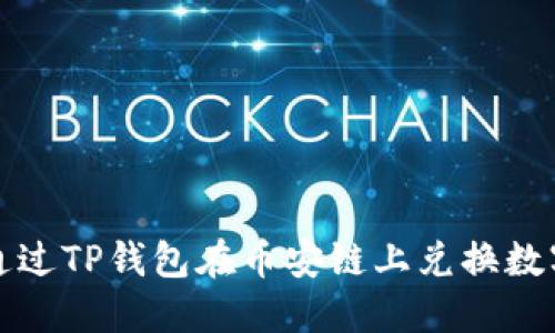 如何通过TP钱包在币安链上兑换数字资产