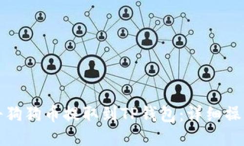 如何将狗狗币提取到TP钱包：详细操作指南